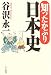 知ったかぶり日本史