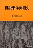概説東洋美術史/