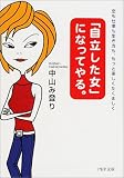 「自立した女」になってやる。―恋も仕事も生き方も、もっと楽しくたくましく (PHP文庫)