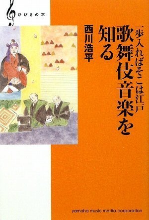 ひびきの本 一歩入ればそこは江戸 歌舞伎音楽を知る