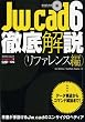Jw_cad6徹底解説 リファレンス編 (エクスナレッジムック Jw_cadシリーズ 2)