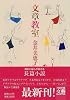 文章教室 (河出文庫―文芸コレクション)