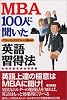 MBA100人に聞いた 英語習得法