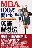 MBA100人に聞いた 英語習得法