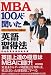 MBA100人に聞いた 英語習得法