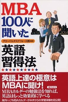 MBA100人に聞いた 英語習得法
