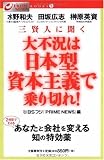 三賢人に聞く 大不況は日本型資本主義で乗り切れ! (PRIME NEWS BOOKS)