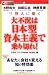 三賢人に聞く 大不況は日本型資本主義で乗り切れ! (PRIME NEWS BOOKS)