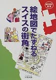 絵地図でたずねるスイスの街角 (海外旅行選書)
