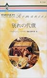 別れの代償 (ハーレクイン・ロマンス)