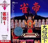 Spice Miracle2400 Vol.1 雀帝 1の商品情報を見る
