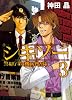 シキソー 警視庁第4機動捜査隊 3 (ガンガンコミックスＯＮＬＩＮＥ)