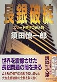 長銀破綻―エリート銀行の光と影 (講談社文庫)