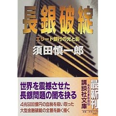 長銀破綻―エリート銀行の光と影 (講談社文庫)