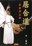 居合道―夢想神伝流