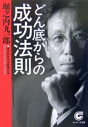 どん底からの成功法則 (サンマーク文庫)