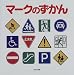 マークのずかん