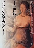 十六世紀フランスのアカデミー (ヴァールブルクコレクション)の画像