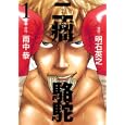 二瘤駱駝 １<br>明石 英之漫画 <br>講談社<br>560円<br>ISBN:9784063619751