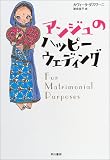 アンジュのハッピーウェディング