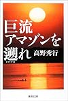 巨流アマゾンを遡れ (集英社文庫)