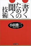 「書く」ための「聞く」技術