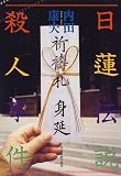 日蓮伝説殺人事件