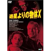 遊星よりの物体X [DVD]