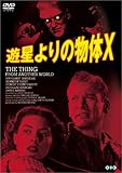 遊星よりの物体X [DVD]