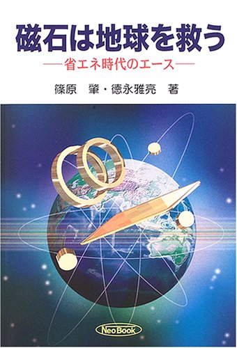 磁石は地球を救う―省エネ時代のエース