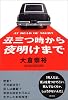 丑三つ時から夜明けまで