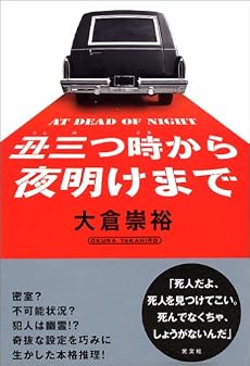 丑三つ時から夜明けまで