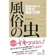 風俗の虫<br>松木 たかし著 <br>幻冬舎ルネッサンス<br>1260円<br>ISBN:9784779006449