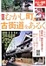 関西むかし町&古街道をあるく (大人の遠足BOOK)