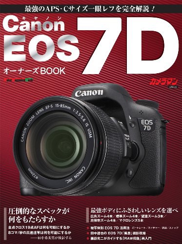キヤノン EOS 7D オーナーズBOOK (Motor Magazine Mook カメラマンシリーズ)