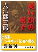 憂い顔の童子 (講談社文庫)