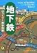 地下鉄 びっくり!博学知識 (KAWADE夢文庫)