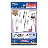 SANWA SUPPLY JP-HKRE15 インクジェット喪中はがき(百合)