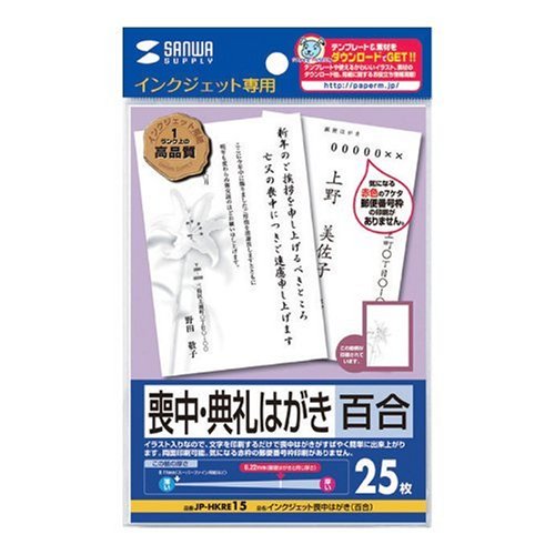 Cover image : SANWA SUPPLY JP-HKRE15 インクジェット喪中はがき(百合)