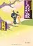 しのび姫―ご落胤隠密金五郎 (徳間文庫)