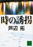時の誘拐 (講談社文庫)