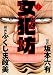 坂本 六有: 女犯坊 1 (1) (マンサンコミックス) (マンサンコミックス)