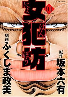 女犯坊 1 (1) (マンサンコミックス)