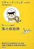 海の救助隊―フェレット物語 (新潮文庫)