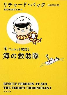 海の救助隊―フェレット物語 (新潮文庫)