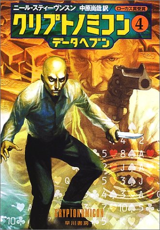 クリプトノミコン〈4〉データヘブン (ハヤカワ文庫SF)(ニール スティーヴンスン/Neal Stephenson/中原 尚哉)