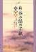 : 続・茶の湯の手紙文例集―毛筆・巻紙で手紙を書く