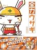 全力ウサギ (メディアファクトリーのキャラクターブック)
