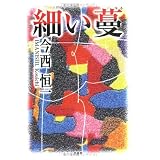 細い蔓