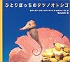 ひとりぼっちのタツノオトシゴ (世界の絵本コレクション)